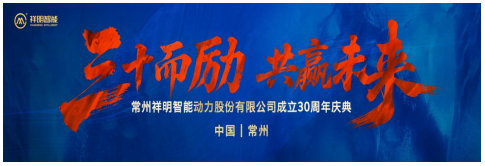 三十而励 共赢将来 ——stake电子平台智能30周年庆典圆满闭幕